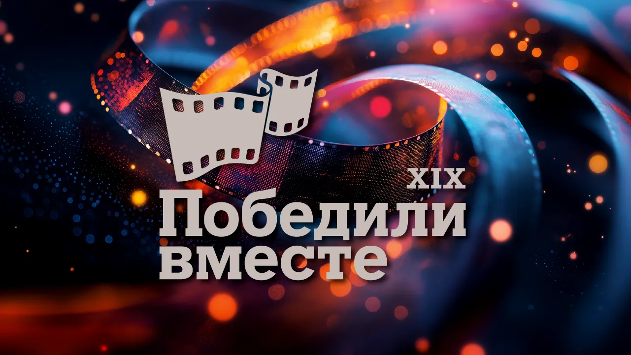 XIX Международный кинофестиваль «Победили вместе» имени Владимира Меньшова